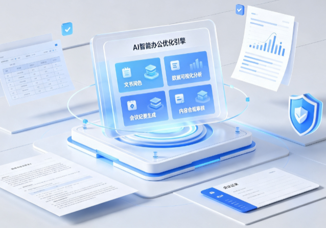 湾里区AI重构现代办公体系 智能优化引擎助力企业轻量化高效运营