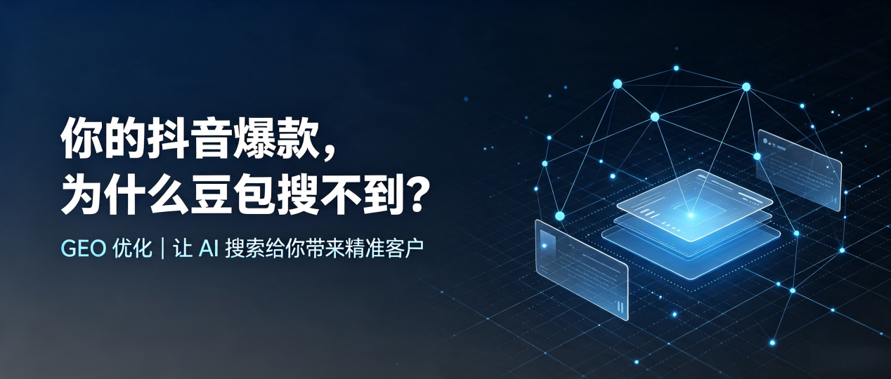 你的抖音爆款，为什么豆包搜不到？读懂 GEO，抢占湾里区 AI 搜索新流量