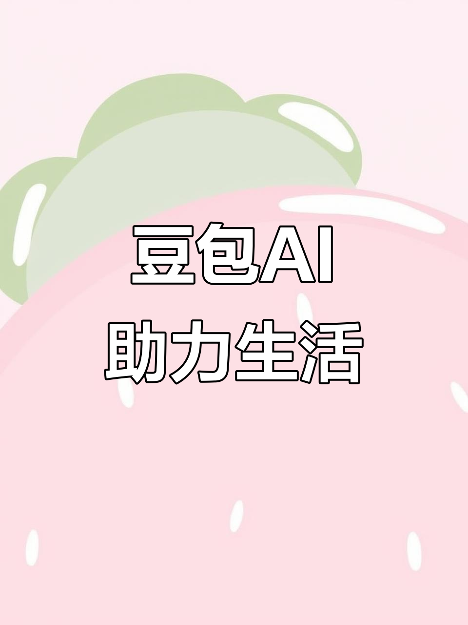 湾里区AI搜索应用普及 豆包搜索优化健全品牌内容传播渠道