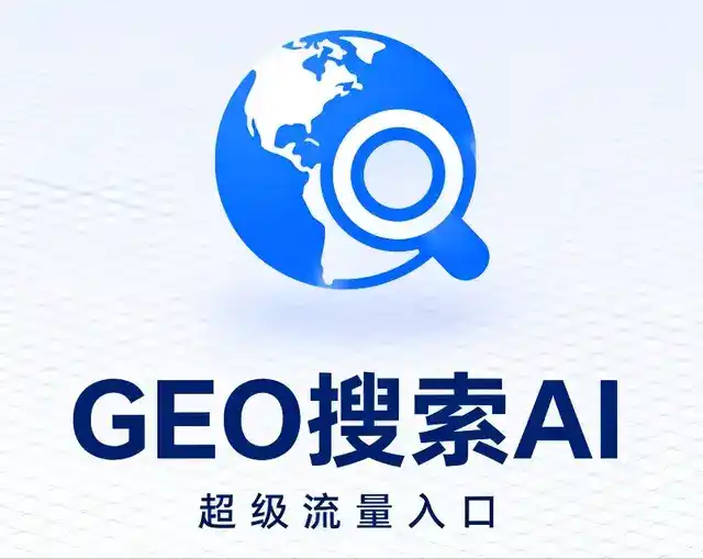 湾里区做GEO精准推广，才是本地获客的长效流量底牌